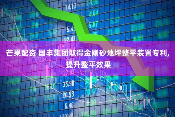 芒果配资 国丰集团取得金刚砂地坪整平装置专利, 提升整平效果
